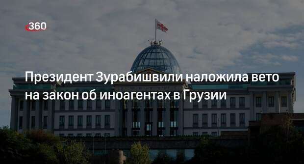 Президент Зурабишвили наложила вето на закон об иноагентах в Грузии