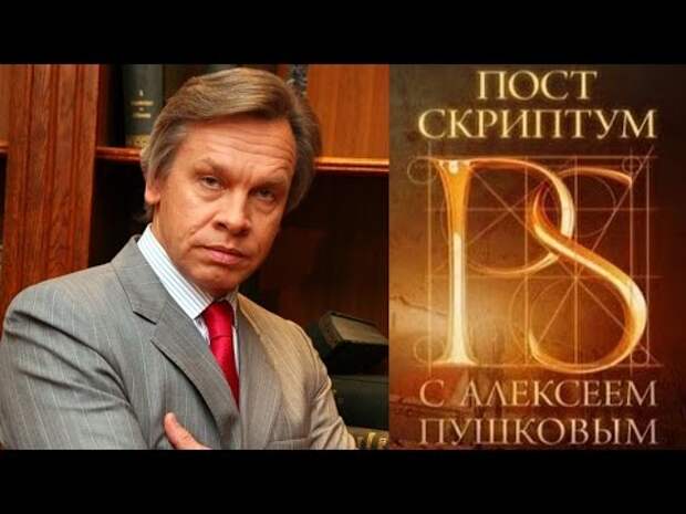 Последний выпуск постскриптум с алексеем. Алексей Пушков Постскриптум последний выпуск 2021. Постскриптум 2014. Постскриптум с Алексеем Пушковым 30 01 2021. Постскриптум 2004 ТВЦ.