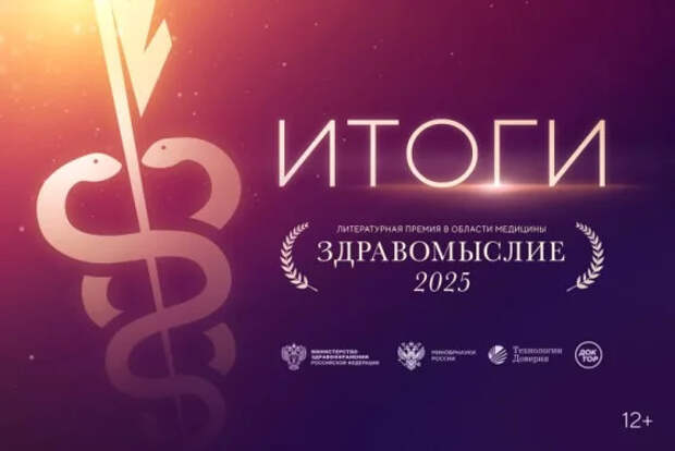 Стали известны победители литературной премии в области медицины «Здравомыслие»