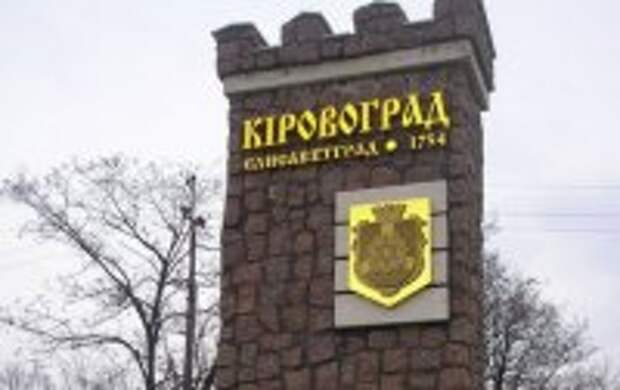 Жители переименованного Кировограда вышли на митинг против власти Жители переименованного Кировограда вышли на митинг против власти