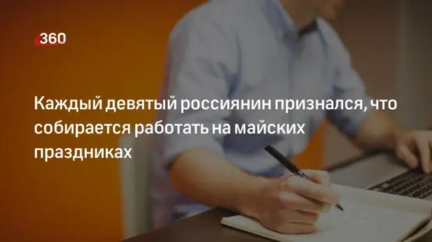 Опрос «Открытия» и «Росгосстраха»: 11% россиян будут работать на майские праздники