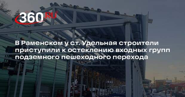 Строительство подземного перехода в Раменском г. о. близится к завершению