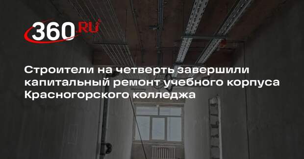 В Красногорске продолжается капитальный ремонт учебного корпуса колледжа