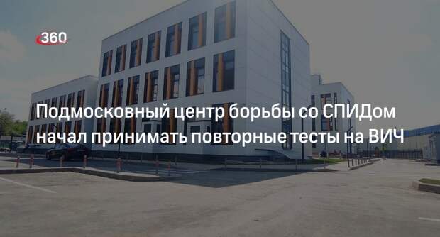 Подмосковный центр борьбы со СПИДом начал принимать повторные тесты на ВИЧ