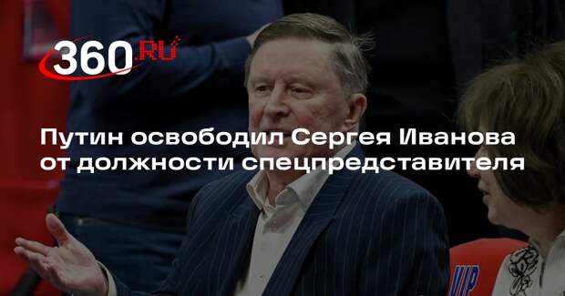 Путин освободил Сергея Иванова от должности спецпредставителя