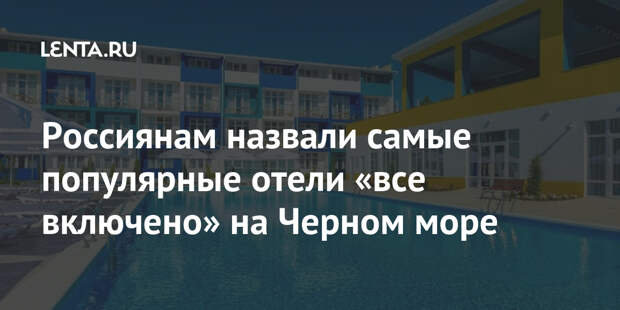 Россиянам назвали самые популярные отели «все включено» на Черном море