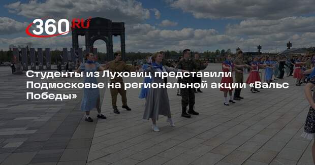 Студенты из Луховиц представили Подмосковье на региональной акции «Вальс Победы»