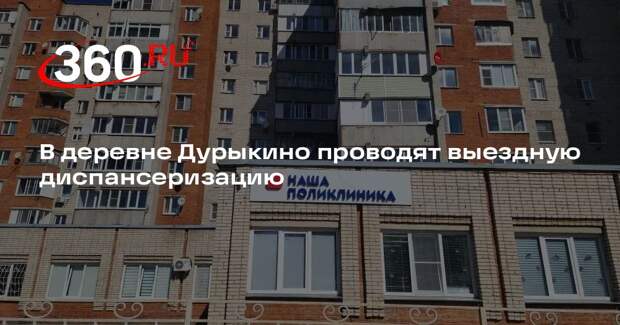 В деревне Дурыкино проводят выездную диспансеризацию