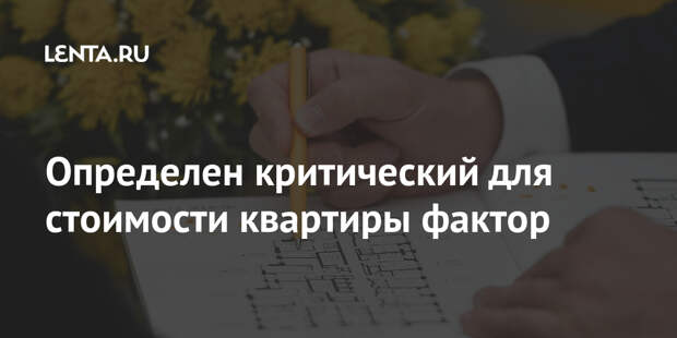 Определен критический для стоимости квартиры фактор