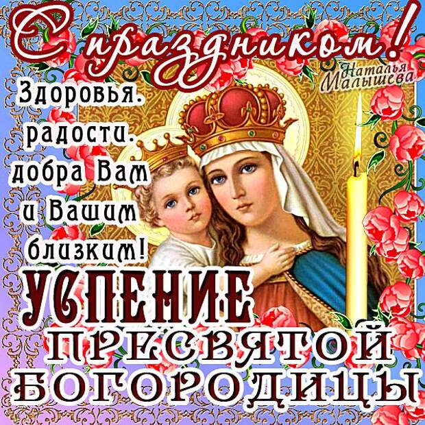 28 августа Успение Пресвятой Богородицы и Приснодевы Марии.