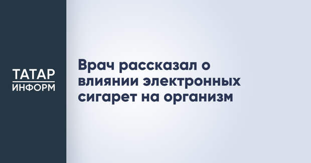 Врач рассказал о влиянии электронных сигарет на организм