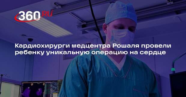 Кардиохирурги медцентра Рошаля провели ребенку уникальную операцию на сердце