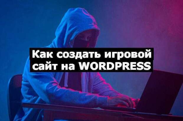 Как создать игровой сайт на WordPress
