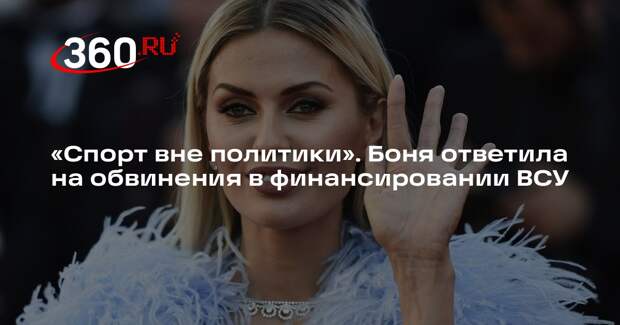 Боня призвала не смешивать спорт с политикой и заявила, что поддерживает Путина