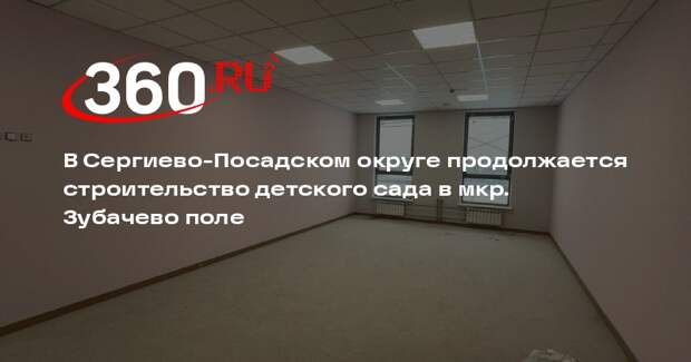 В Сергиевом Посаде на 63% готов новый детский сад