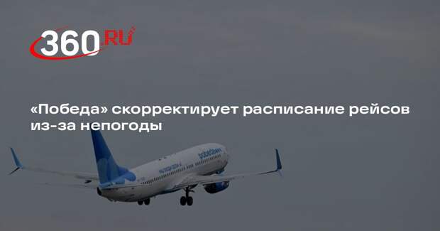 «Победа» скорректирует расписание рейсов из-за непогоды
