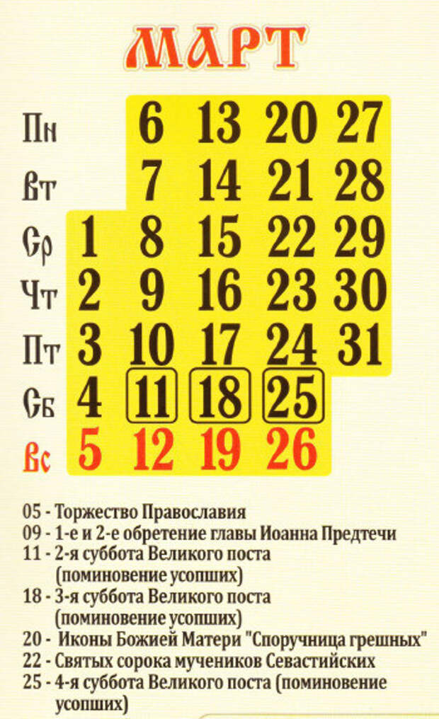 Православный календарь на март апрель