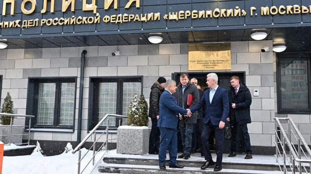 Собянин открыл новое здание ОВД в Щербинке