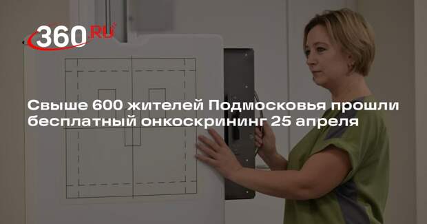 Свыше 600 жителей Подмосковья прошли бесплатный онкоскрининг 25 апреля