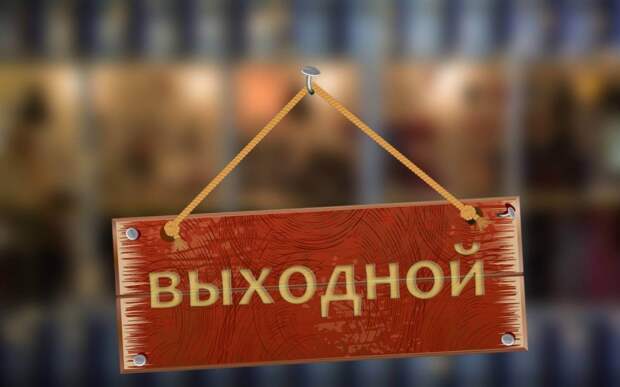 Девять выходных дней уже в июне – власти расщедрились