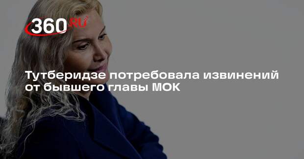 Тутберидзе потребовала извинений от бывшего главы МОК