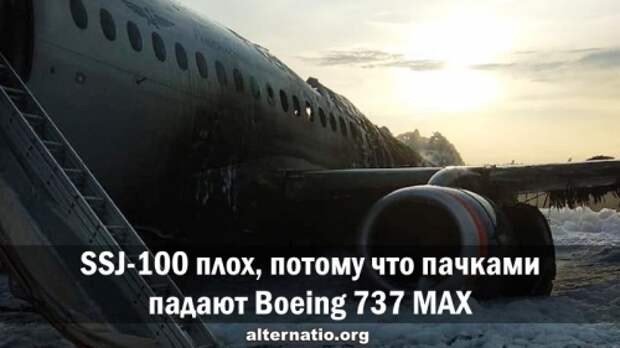 SSJ-100 плох, потому что пачками падают Boeing 737 MAX. Александр Роджерс