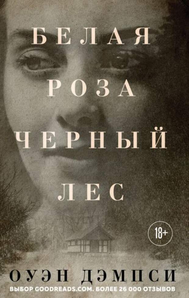 Оуэн Дэмпси, «Белая роза, Черный лес». / Фото: www.7books.ru