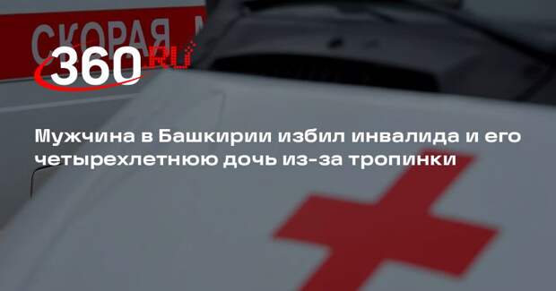 Мужчина в Башкирии избил инвалида и его четырехлетнюю дочь из-за тропинки