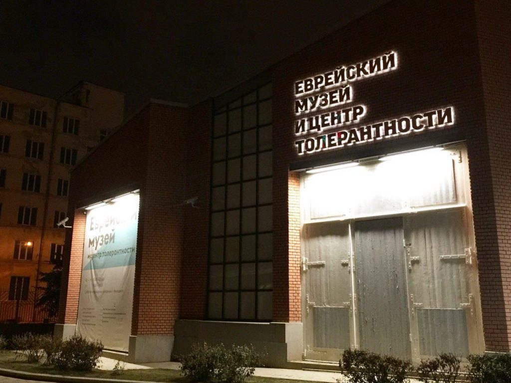 Еврейский музей. Фото из архива редакции