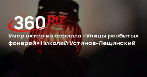Умер актер из сериала «Улицы разбитых фонарей» Николай Устинов-Лещинский