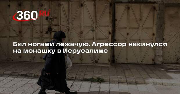 Полиция задержала мужчину за нападение на католическую монахиню в Иерусалиме