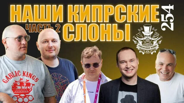 Можешь не делать игры — не делай. Орловский, Барышников, Епишин. Подкаст «Отвратительные мужики» 254-2