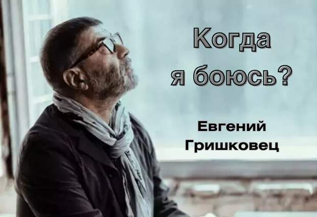 Билеты на спектакль Гришковца "Когда я боюсь?"