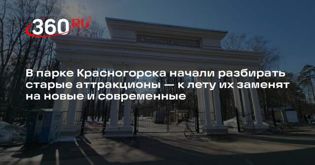 В городском парке Красногорска демонтируют старые аттракционы