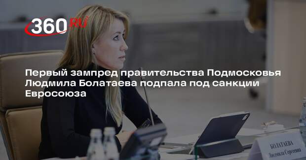 Людмила Болатаева подпала под 14-й пакет санкций Евросоюза