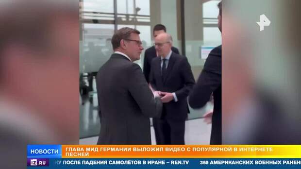Теряющий рейтинг глава МИД Германии выложил видео под российский трек "Патрики"