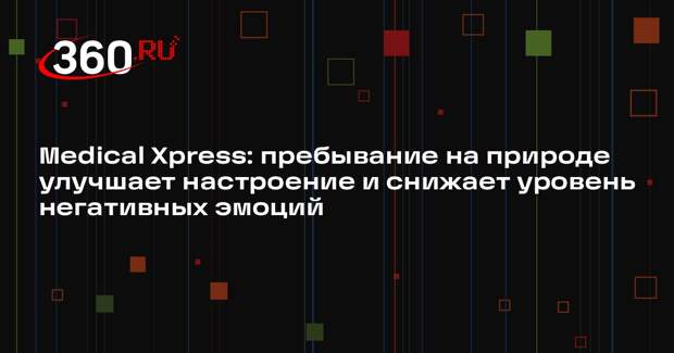 Medical Xpress: пребывание на природе улучшает настроение и снижает уровень негативных эмоций