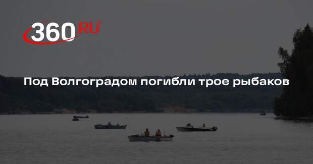 Под Волгоградом погибли трое рыбаков