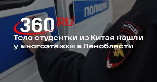 Тело студентки из Китая нашли у многоэтажки в Ленобласти