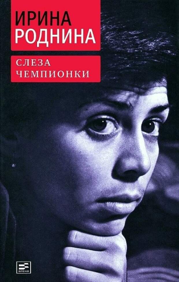 Ирина Роднина, «Слеза чемпионки». / Фото: www.libcat.ru