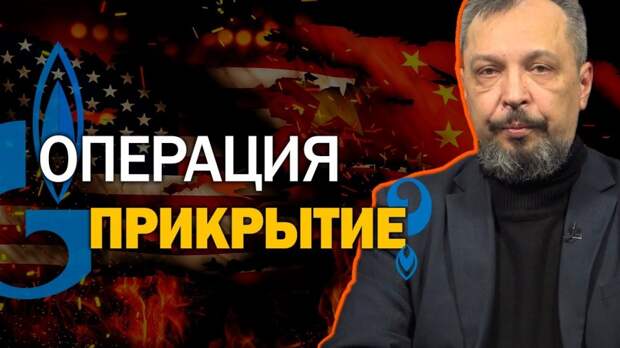 Газовая многоходовка Запада. Почему США "разрешили" Северный Поток-2. Борис Марцинкевич