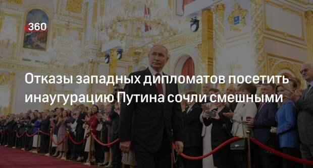 Захарова: отказ западных дипломатов посетить инаугурацию Путина смешны для РФ