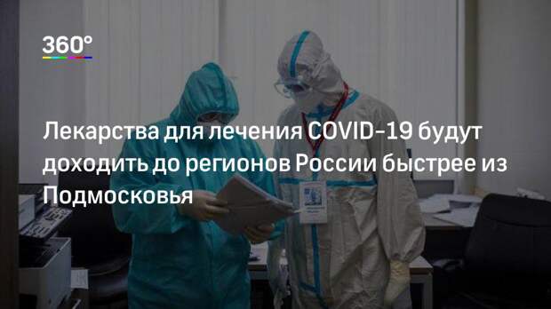 Лекарства для лечения COVID-19 будут доходить до регионов России быстрее из Подмосковья