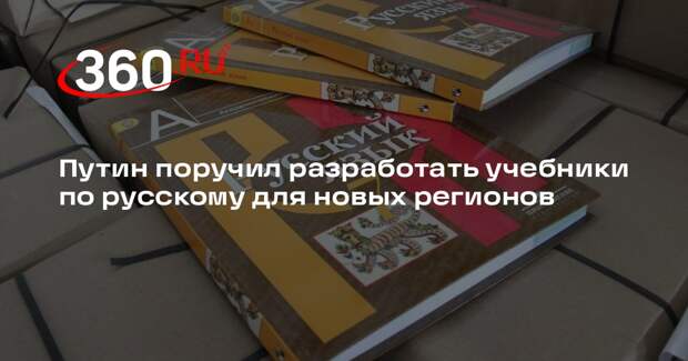 Путин поручил разработать учебники по русскому для новых регионов