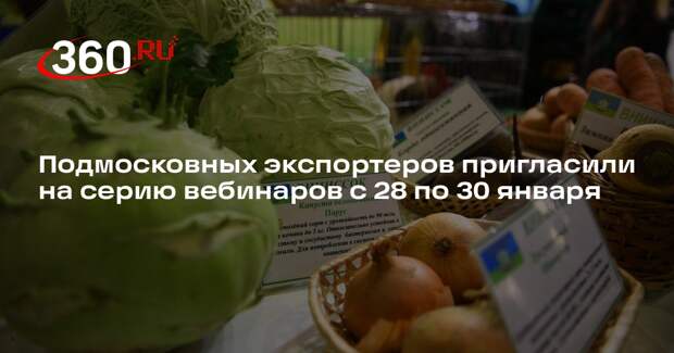 Подмосковных экспортеров пригласили на серию вебинаров с 28 по 30 января