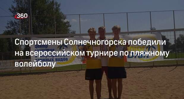 Спортсмены Солнечногорска победили на всероссийском турнире по пляжному волейболу