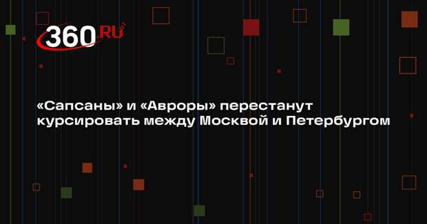 Никитин: после ввода ВСМ «Сапсаны» и «Авроры» направят на другие маршруты