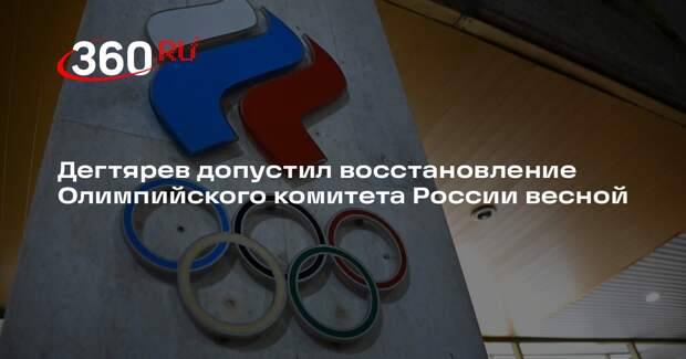 Дегтярев: МОК рассмотрит восстановление Олимпийского комитета России весной