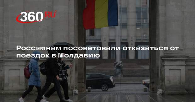 МИД рекомендовал россиянам воздержаться от поездок в Молдавию