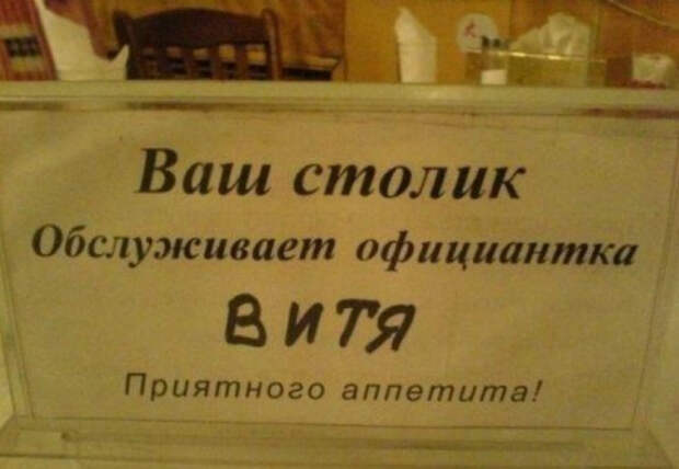 Официантка Витя.
